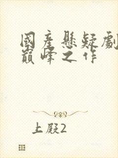 国产悬疑剧十大巅峰之作