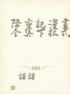 降灵记漫画免费全集下拉式