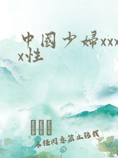中国少妇xxxx性