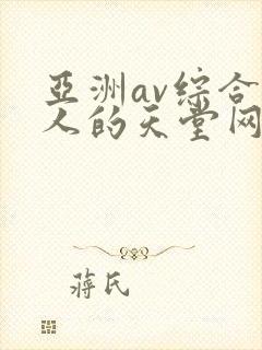 亚洲av综合男人的天堂网
