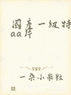 国产一级特黄aaa片