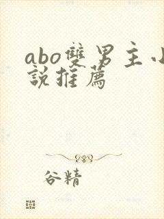 abo双男主小说推荐