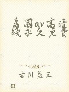 岛国av高清在线永久免费