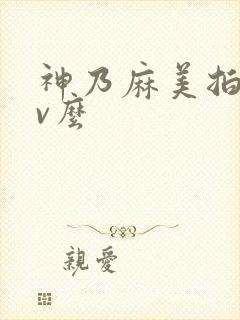 神乃麻美拍过av么