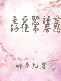 免费阅读震惊我的徒弟居然是女帝