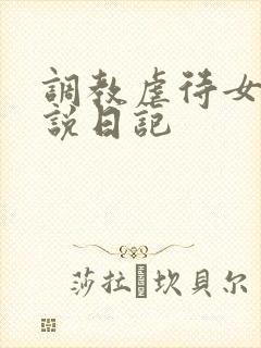 调教虐待女m小说日记
