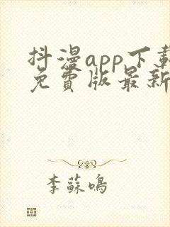 抖漫app下载免费版最新版本