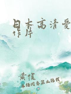 日本高清爱情动作片