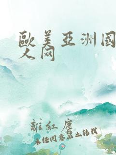 欧美亚洲国产成人网