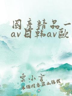 国产精品一亚洲av日韩av欧