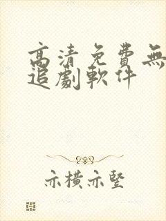 高清免费无广告追剧软件