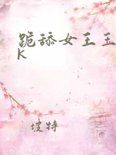 跪舔女王玉足vk