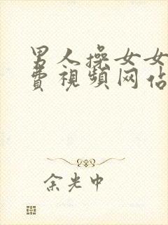 男人操女女人免费视频网站