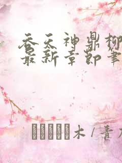 吞天神鼎柳无邪最新章节笔趣阁