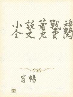 小说萧战穆如雪全文免费阅读