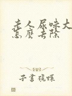 老人尿味大难闻怎么去除