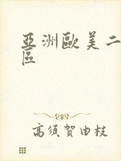 亚洲欧美二区一区