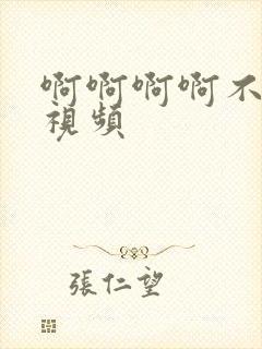 啊啊啊啊不要舔视频