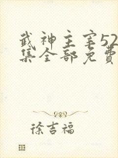 武神主宰526集全部免费播放
