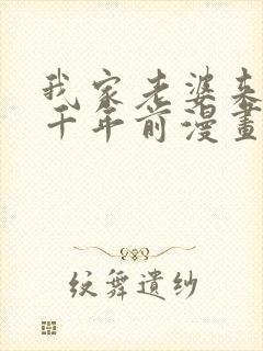 我家老婆来自一千年前漫画免费在线观看