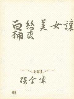 白丝美女让男生桶爽