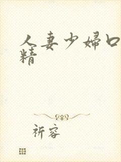 人妻少妇口爆吞精