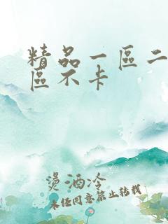 精品一区二区三区不卡