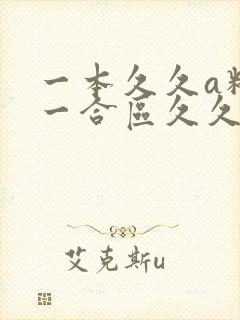 一本久久a精品一合区久久久