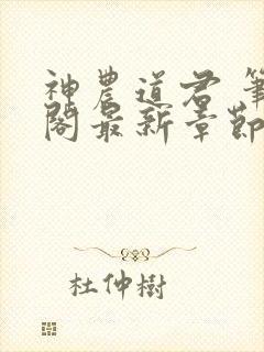 神农道君 笔趣阁最新章节