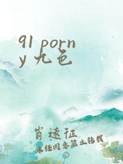 91 porny 九色