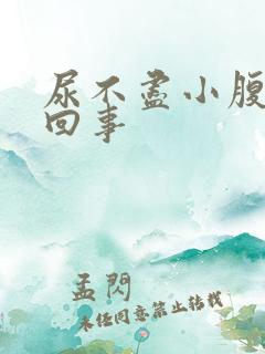 尿不尽小腹胀咋回事