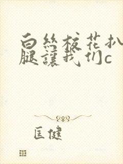 白丝校花扒开上腿让我们c