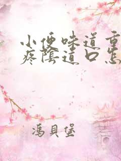 小便味道重而且疼阴道口怎么回事