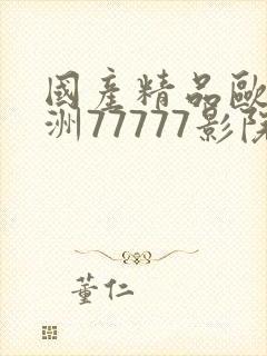 国产精品欧美亚洲77777影院