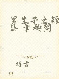 男生子文短篇合集 笔趣阁