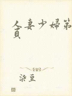 人妻少妇第19页