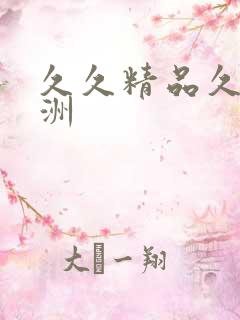 久久精品久久亚洲