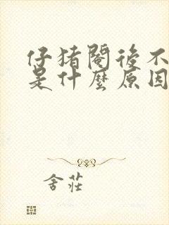 仔猪阉后不吃食是什么原因