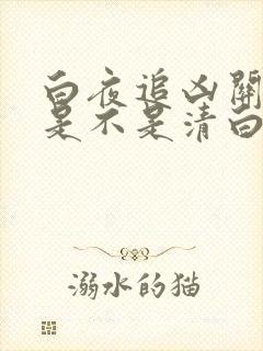 白夜追凶关宏宇是不是清白的