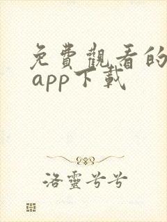 免费观看的软件 app下载