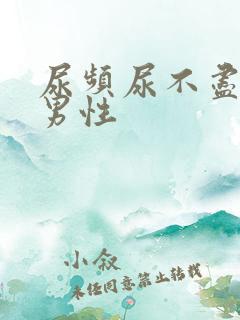 尿频尿不尽尿急男性