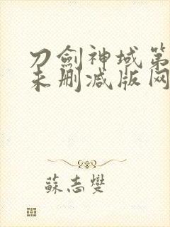 刀剑神域第一季未删减版网盘资源