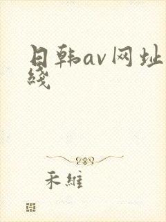 日韩av网址在线