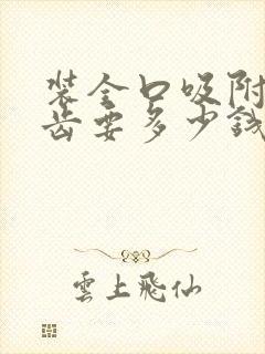 装全口吸附性义齿要多少钱