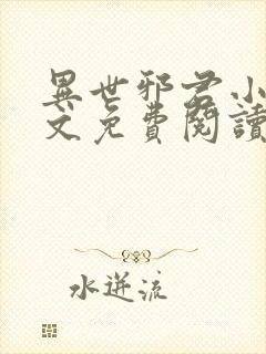 异世邪君小说全文免费阅读无弹窗