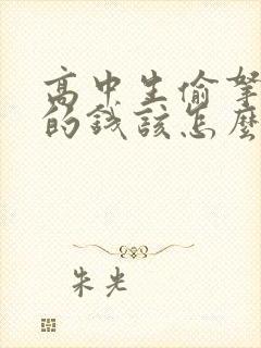 高中生偷拿家里的钱该怎么管教