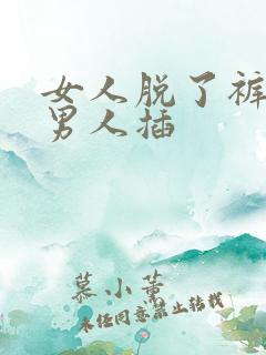 女人脱了裤子让男人插