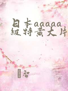 日本aaaaa级特黄大片七次郎