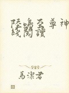 陆鸣至尊神殿在线阅读