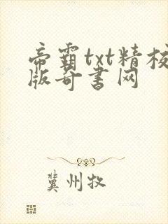 帝霸txt精校版奇书网